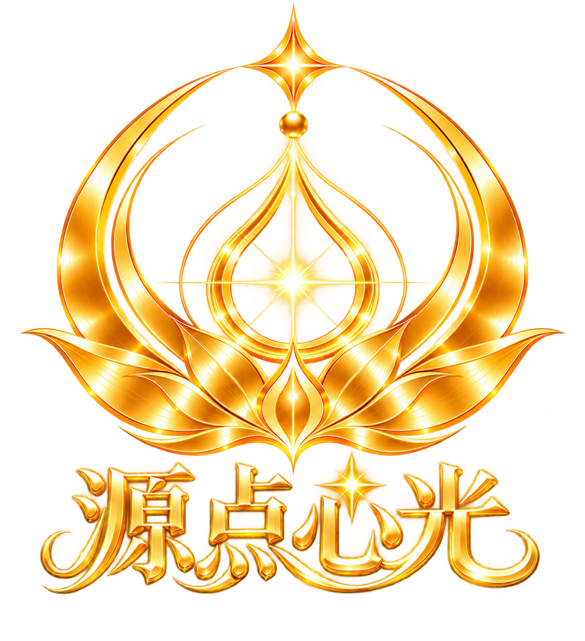 源点心光金色标志